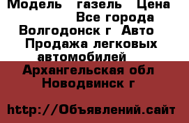  › Модель ­ газель › Цена ­ 120 000 - Все города, Волгодонск г. Авто » Продажа легковых автомобилей   . Архангельская обл.,Новодвинск г.